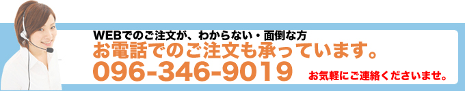 お電話のご注文も承っております。096-346-9019