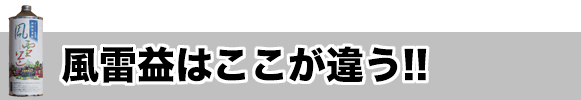 風雷益 ここが違う!!